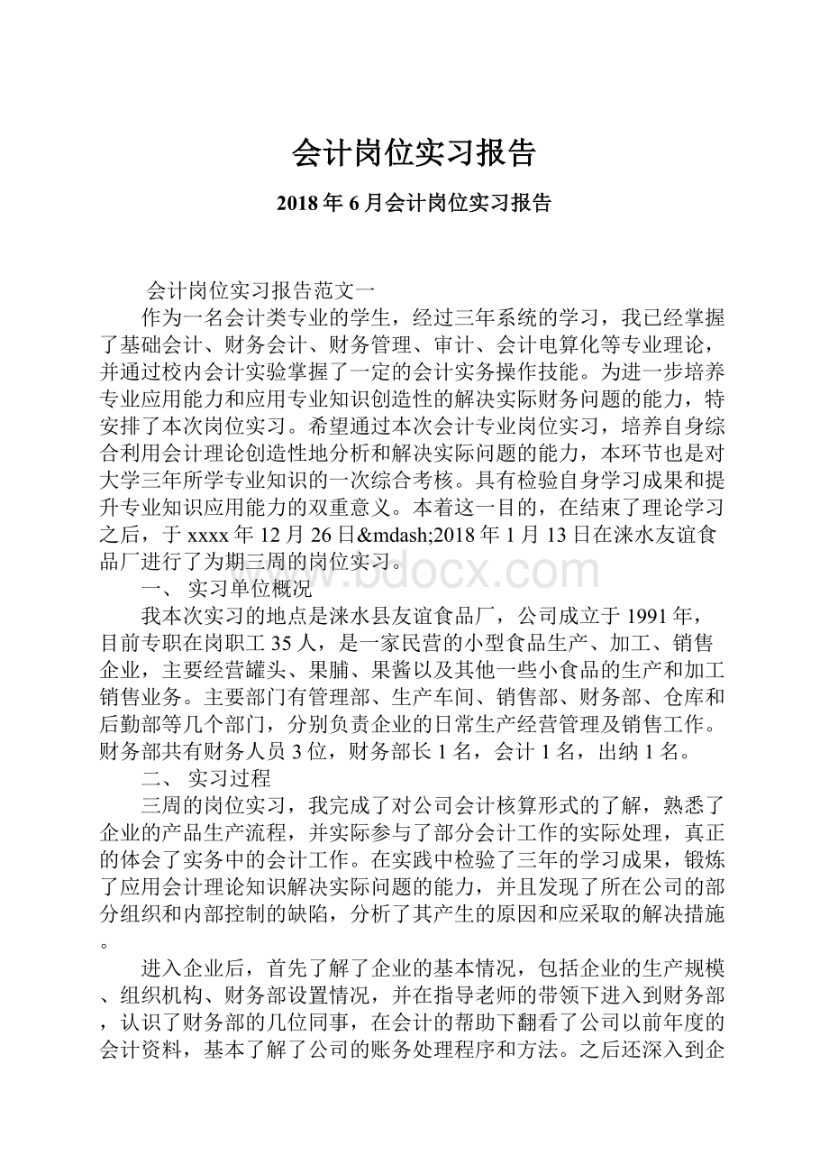 会计岗位实习报告.docx