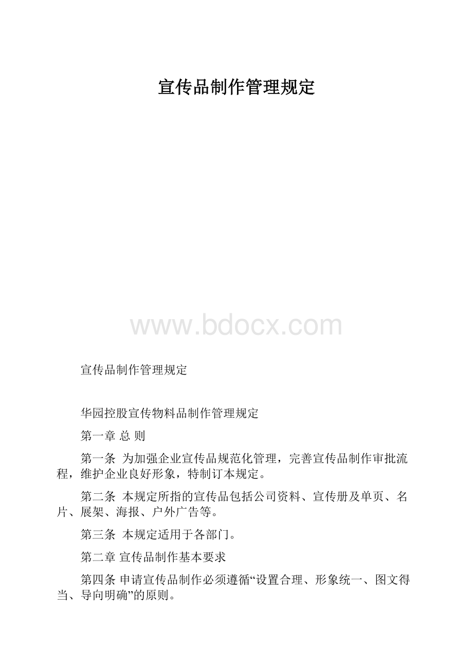 宣传品制作管理规定.docx_第1页