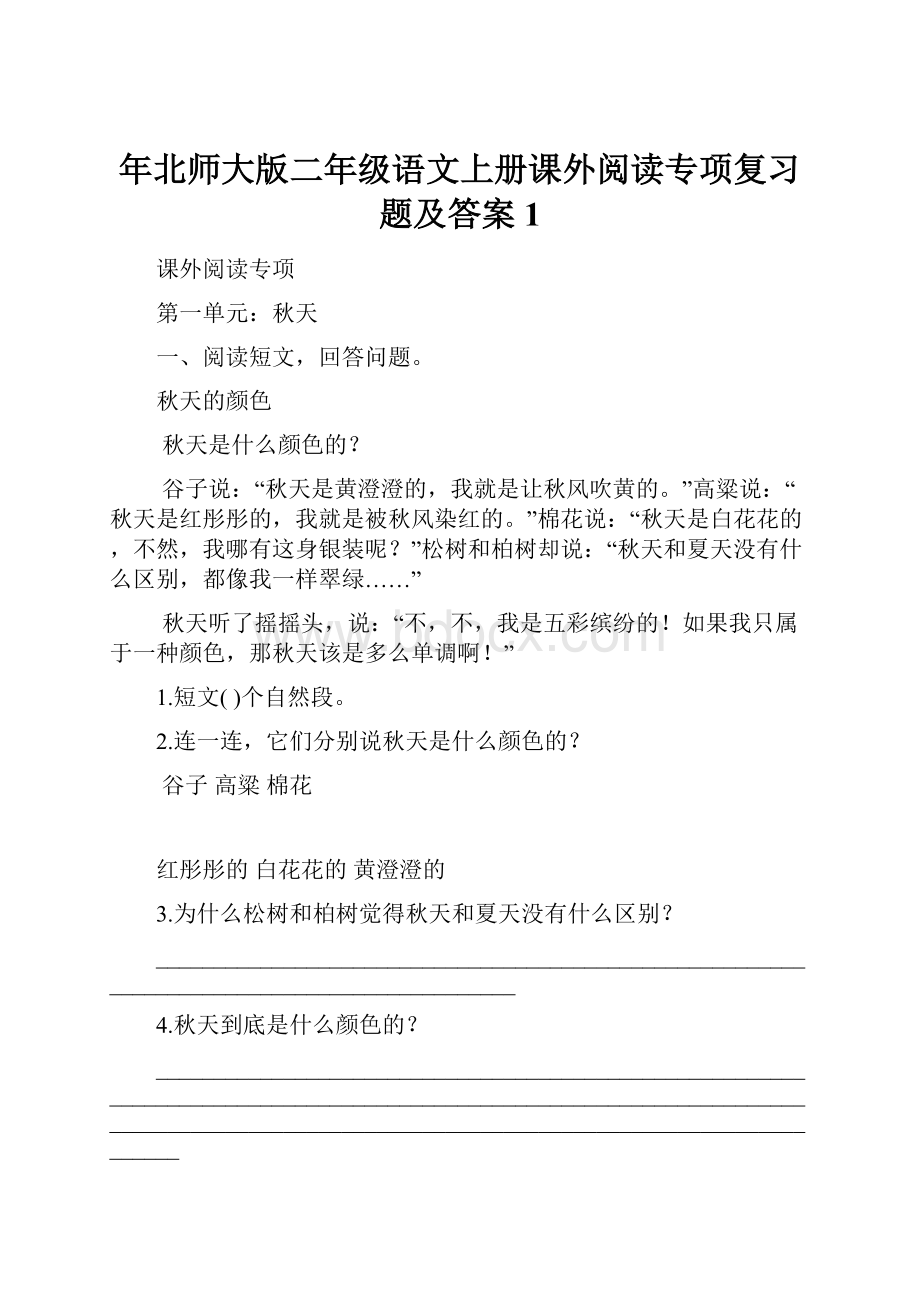 年北师大版二年级语文上册课外阅读专项复习题及答案1.docx_第1页