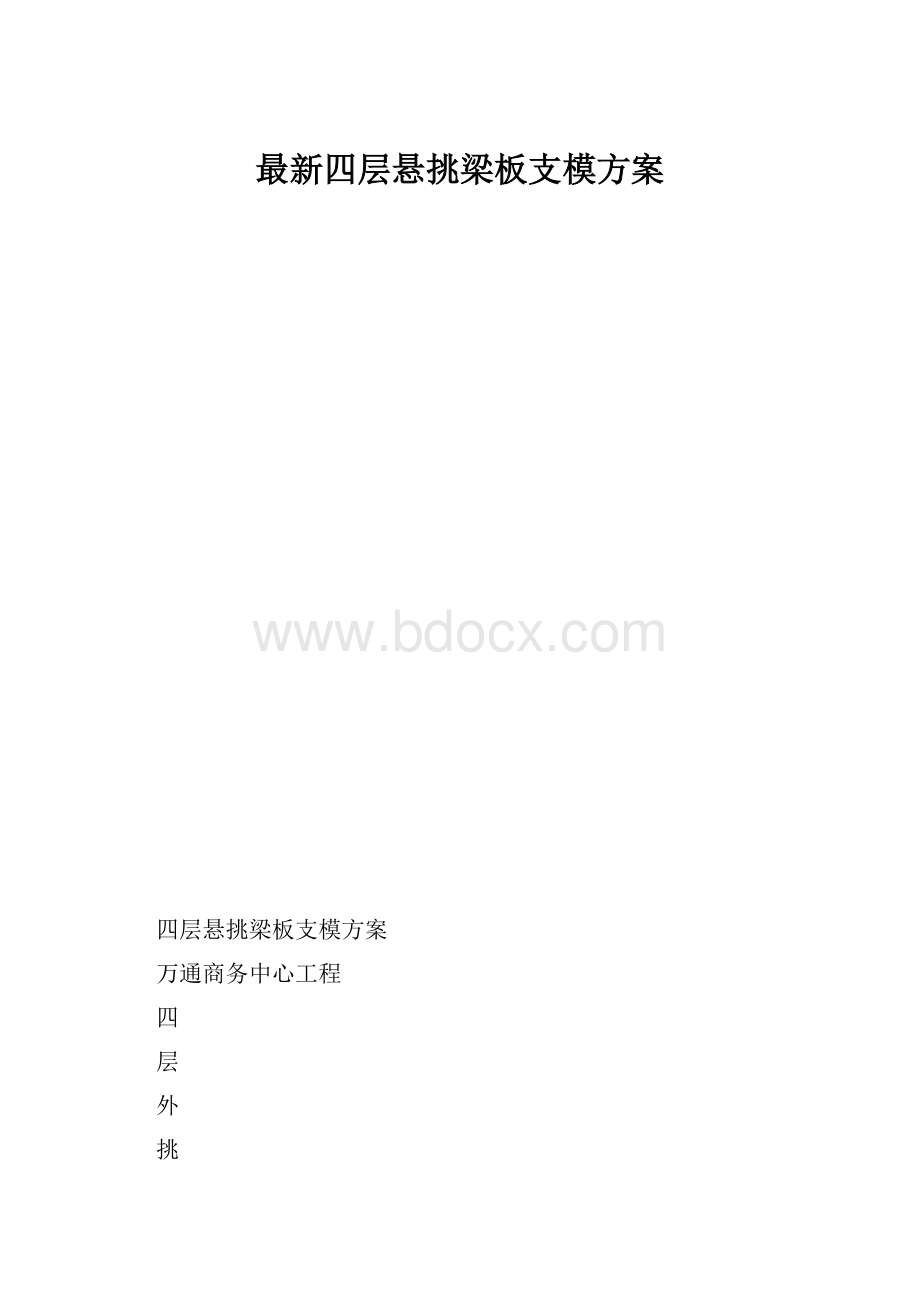 最新四层悬挑梁板支模方案.docx_第1页