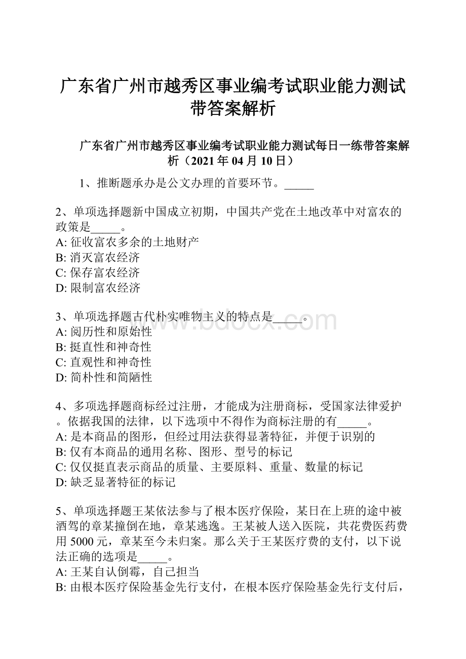 广东省广州市越秀区事业编考试职业能力测试带答案解析.docx