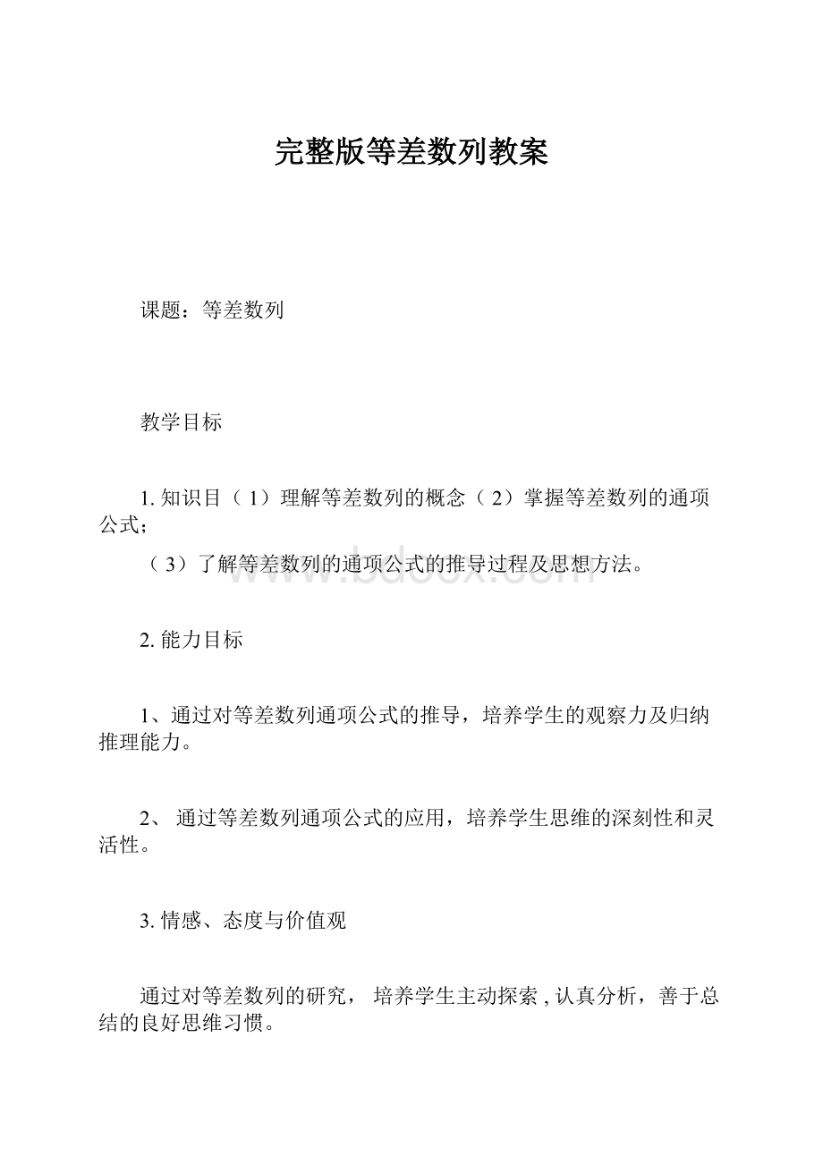 完整版等差数列教案.docx