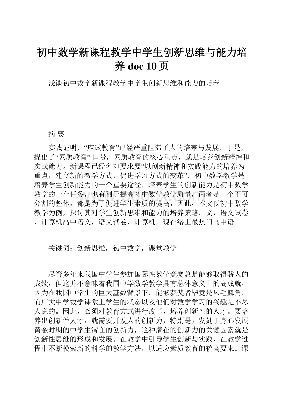 初中数学新课程教学中学生创新思维与能力培养doc 10页.docx_第1页