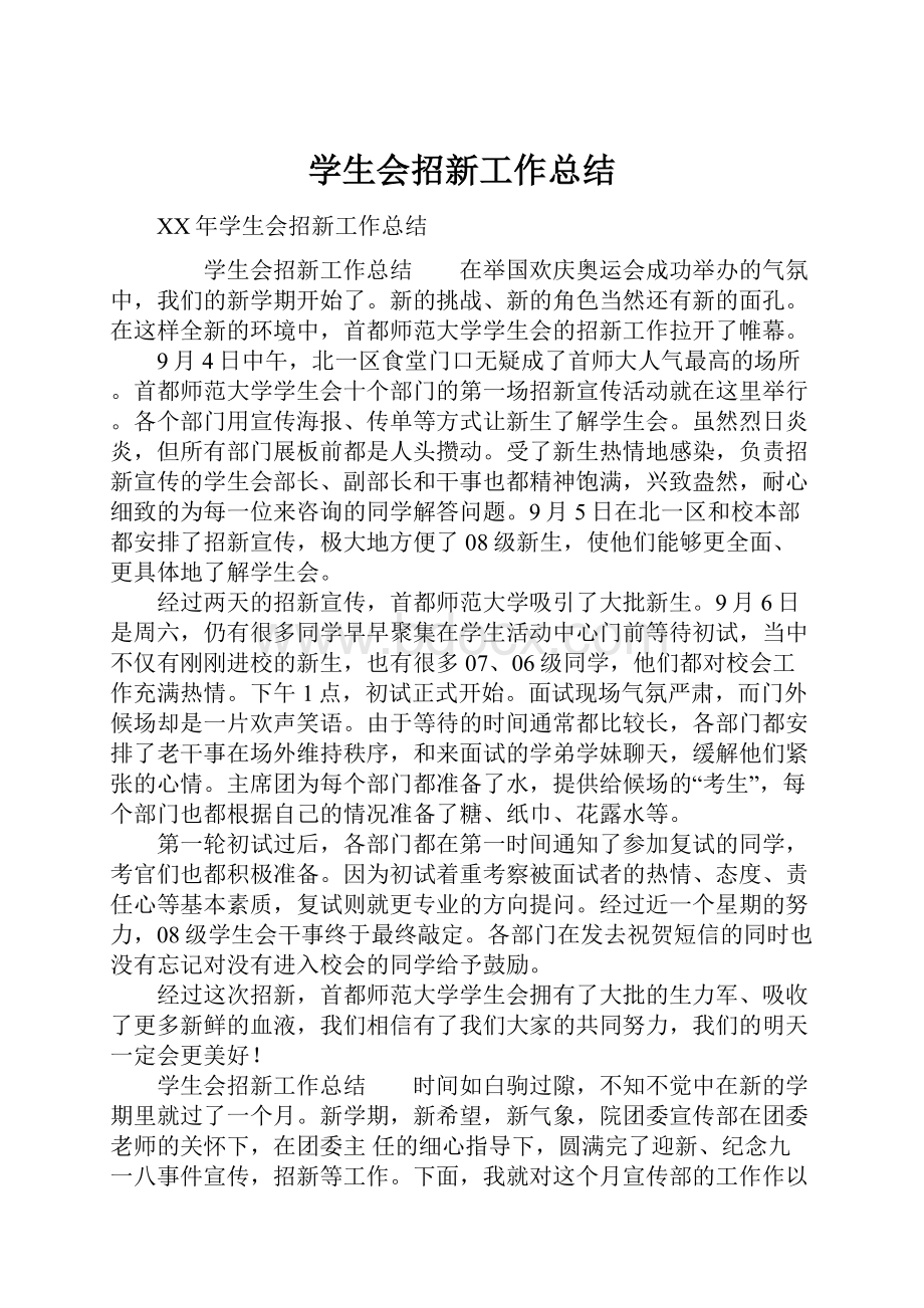 学生会招新工作总结.docx