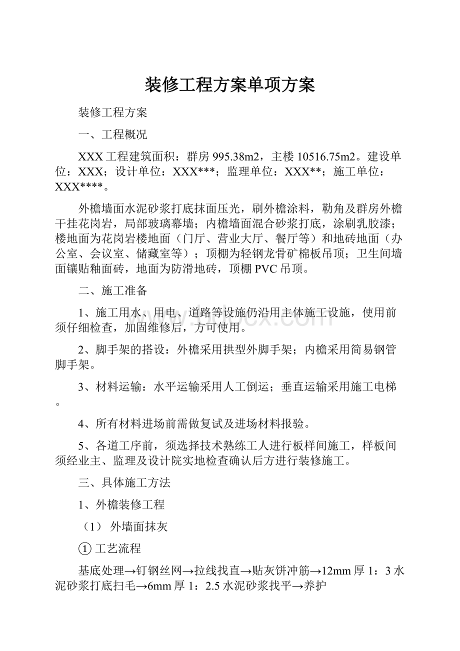 装修工程方案单项方案.docx