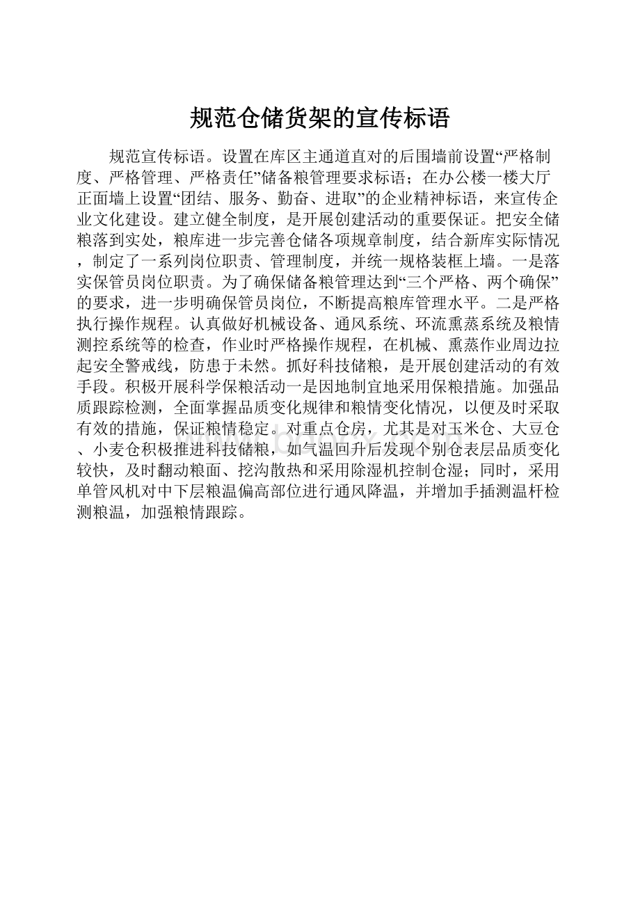 规范仓储货架的宣传标语.docx_第1页