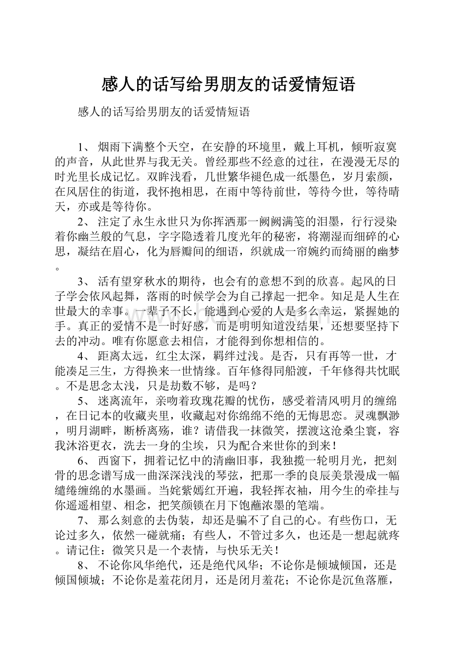 感人的话写给男朋友的话爱情短语.docx_第1页