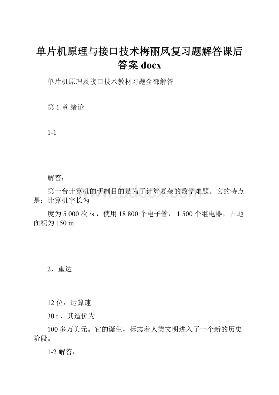 单片机原理与接口技术梅丽凤复习题解答课后答案docx.docx_第1页