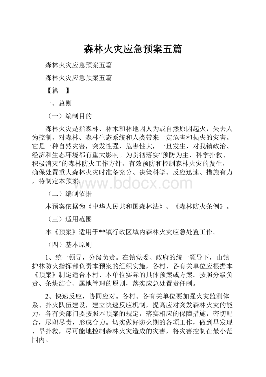 森林火灾应急预案五篇.docx