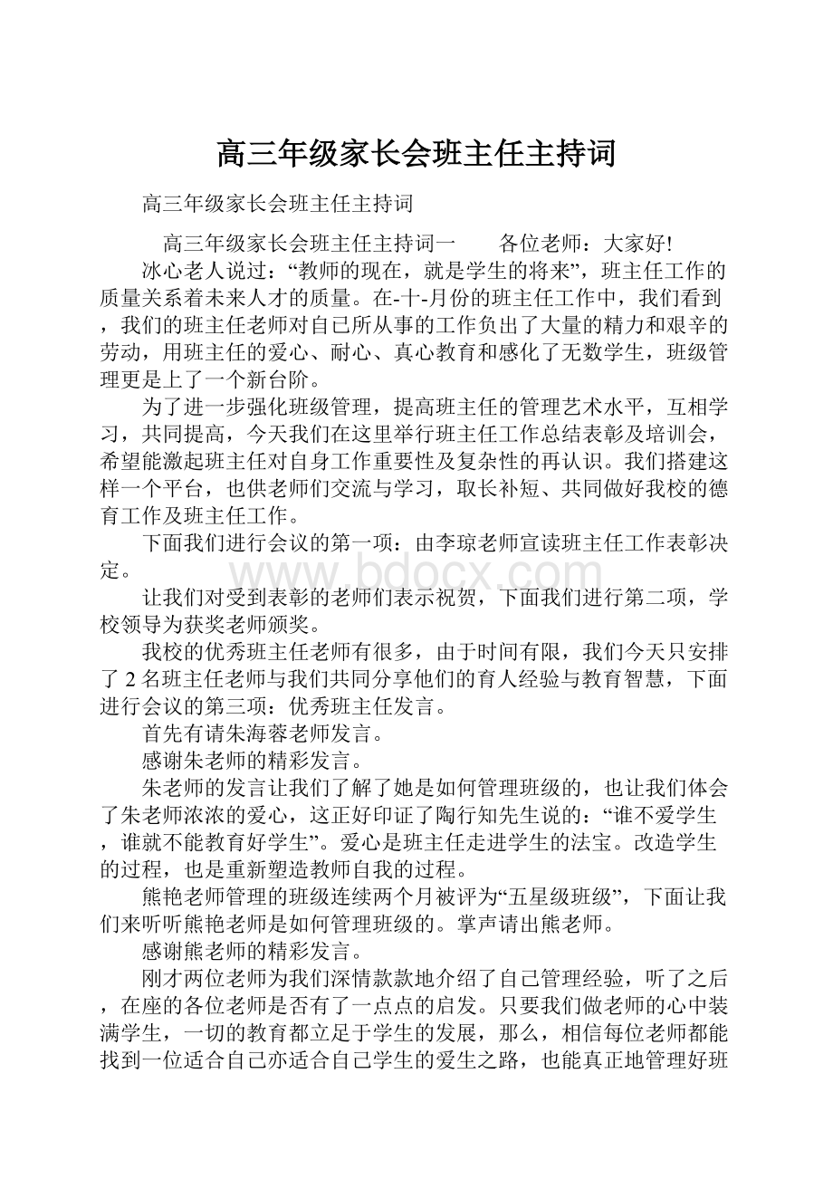 高三年级家长会班主任主持词.docx