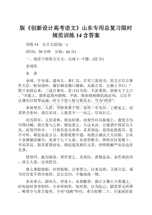 版《创新设计高考语文》山东专用总复习限时规范训练14含答案.docx