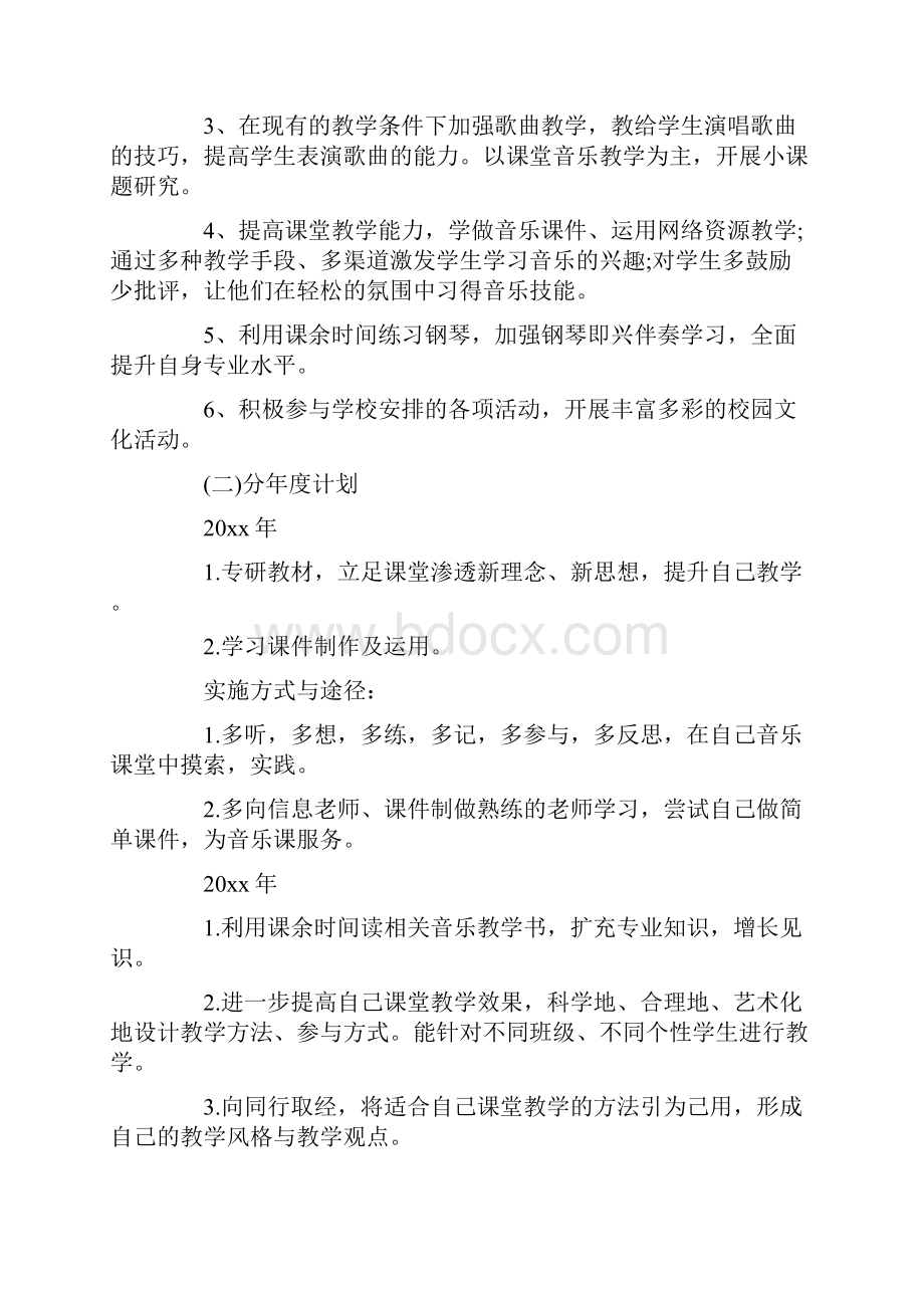 小学音乐教师成长计划4篇.docx_第2页