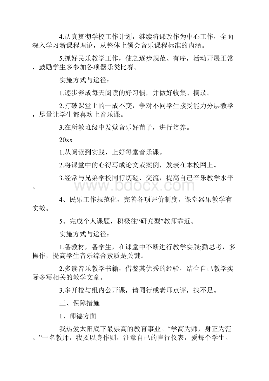 小学音乐教师成长计划4篇.docx_第3页