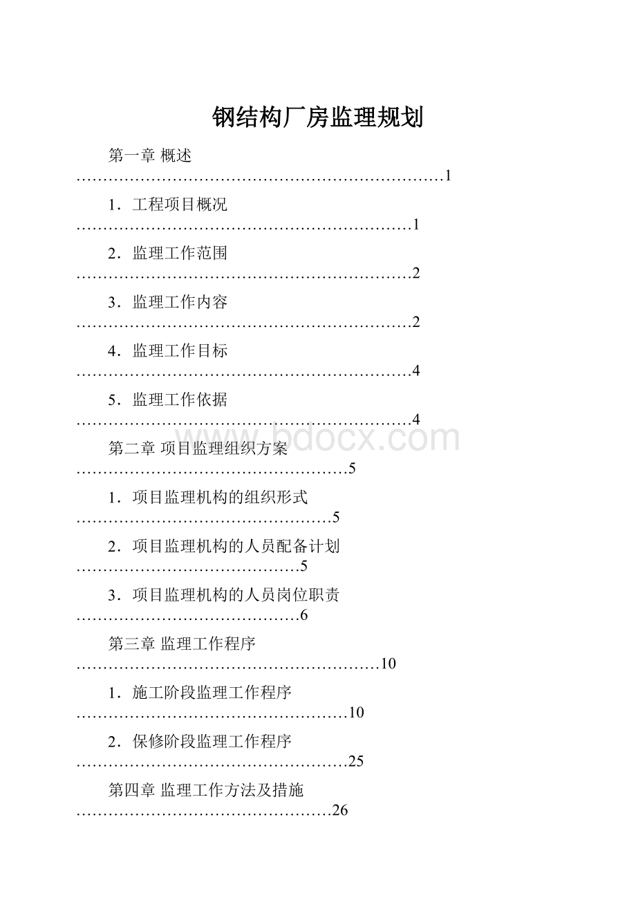 钢结构厂房监理规划.docx