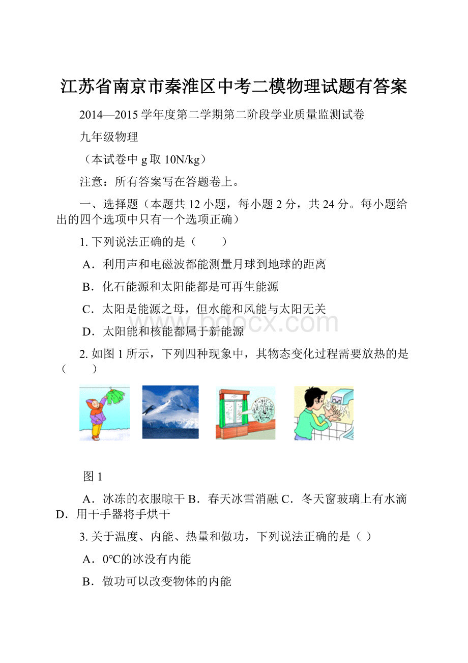 江苏省南京市秦淮区中考二模物理试题有答案.docx