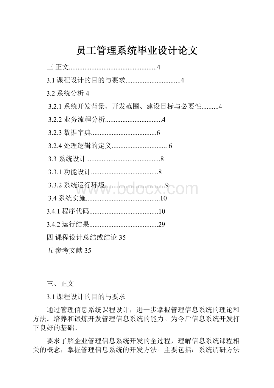 员工管理系统毕业设计论文.docx_第1页