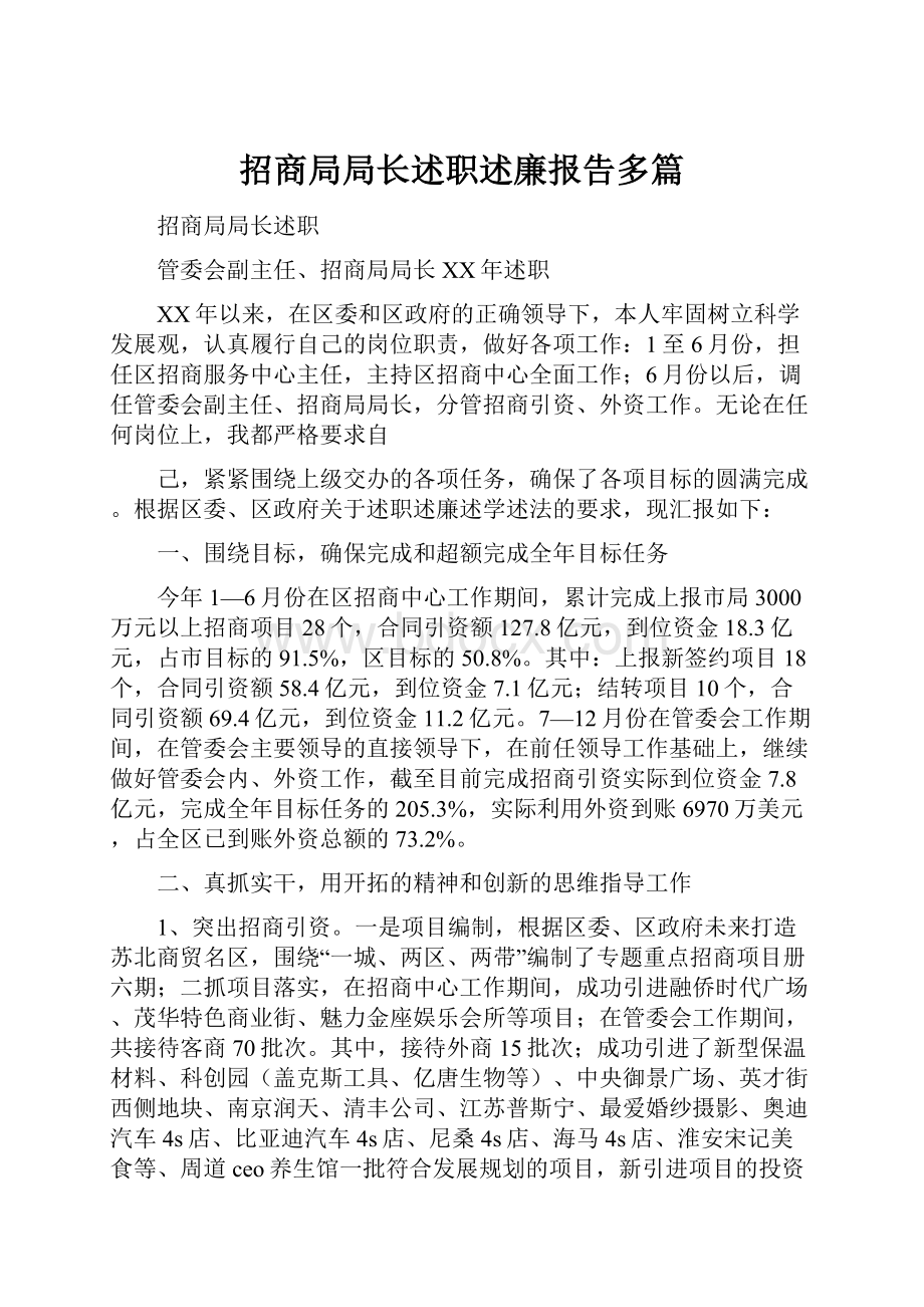 招商局局长述职述廉报告多篇.docx