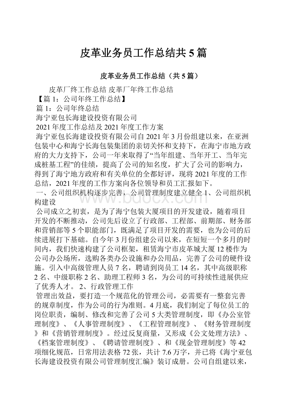 皮革业务员工作总结共5篇.docx