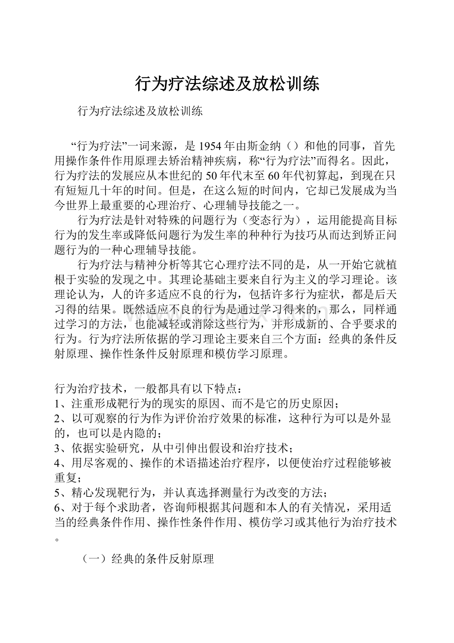 行为疗法综述及放松训练.docx_第1页