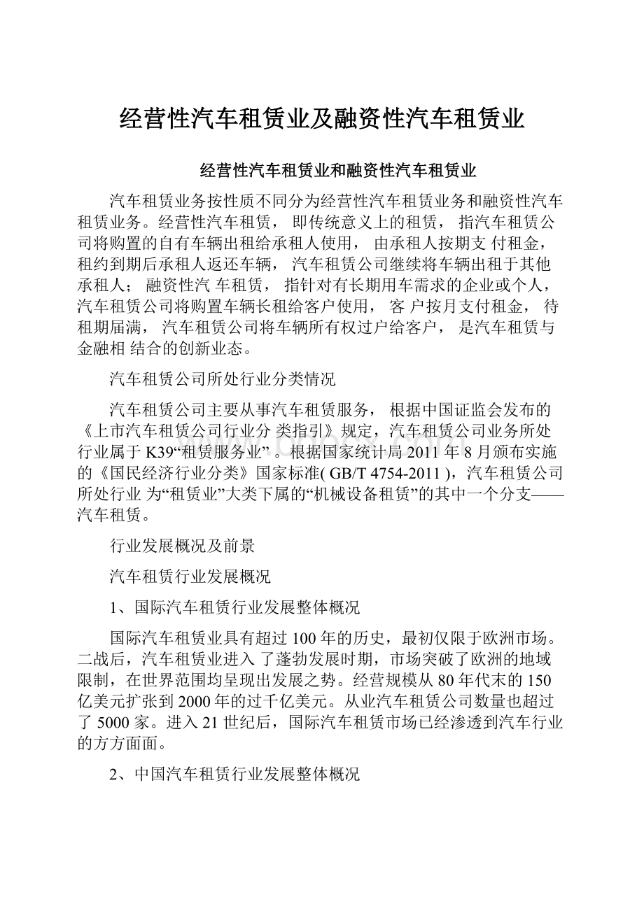 经营性汽车租赁业及融资性汽车租赁业.docx