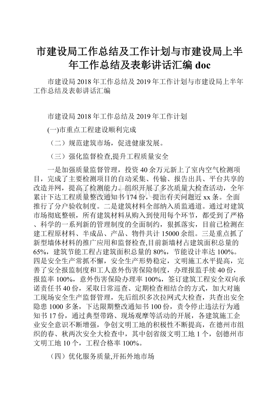 市建设局工作总结及工作计划与市建设局上半年工作总结及表彰讲话汇编doc.docx