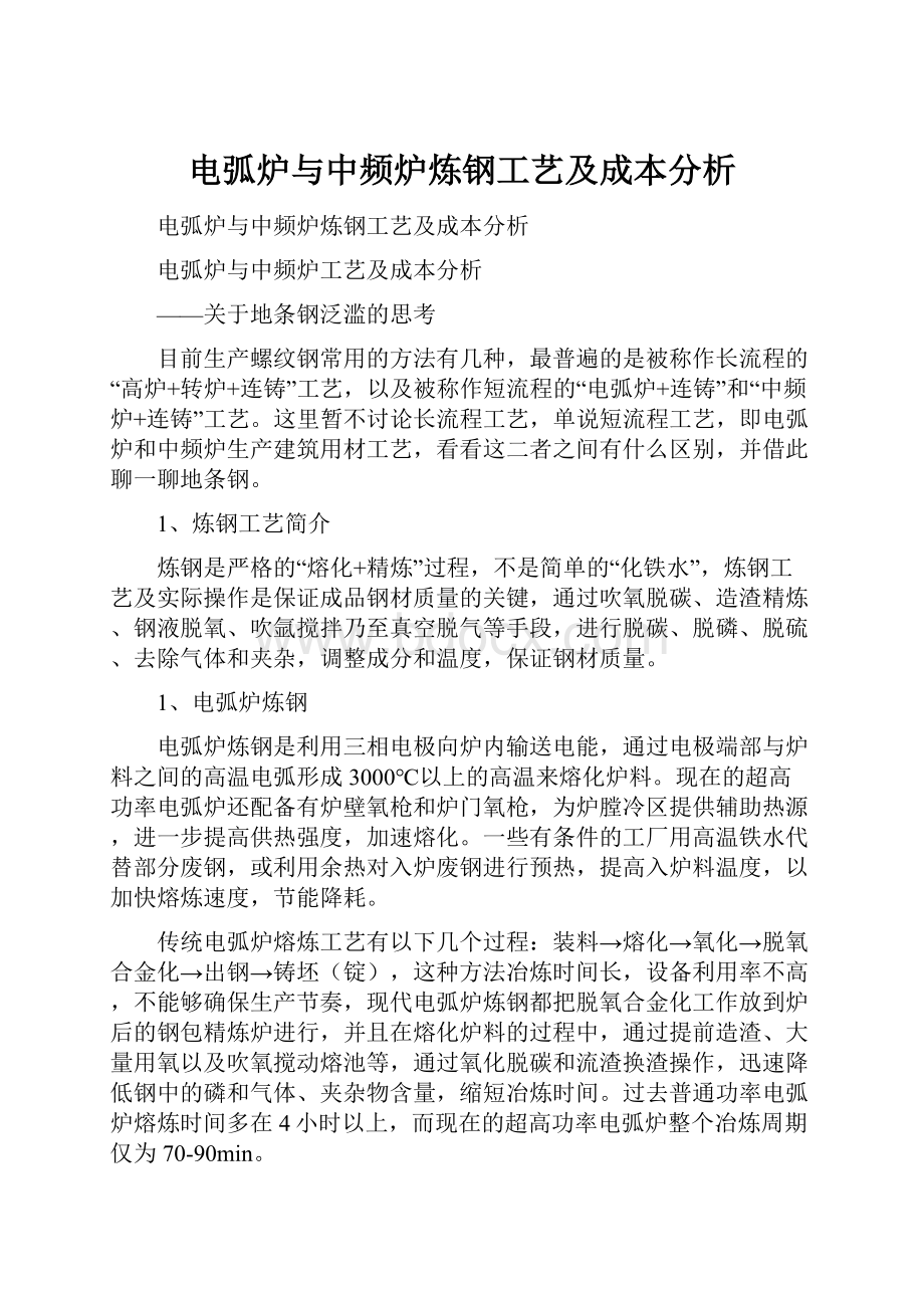 电弧炉与中频炉炼钢工艺及成本分析.docx