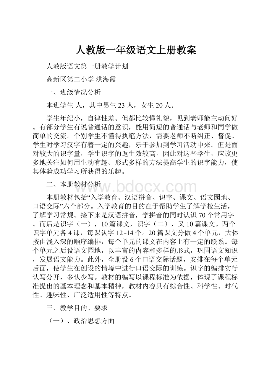 人教版一年级语文上册教案.docx