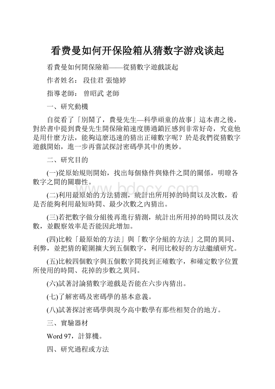 看费曼如何开保险箱从猜数字游戏谈起.docx