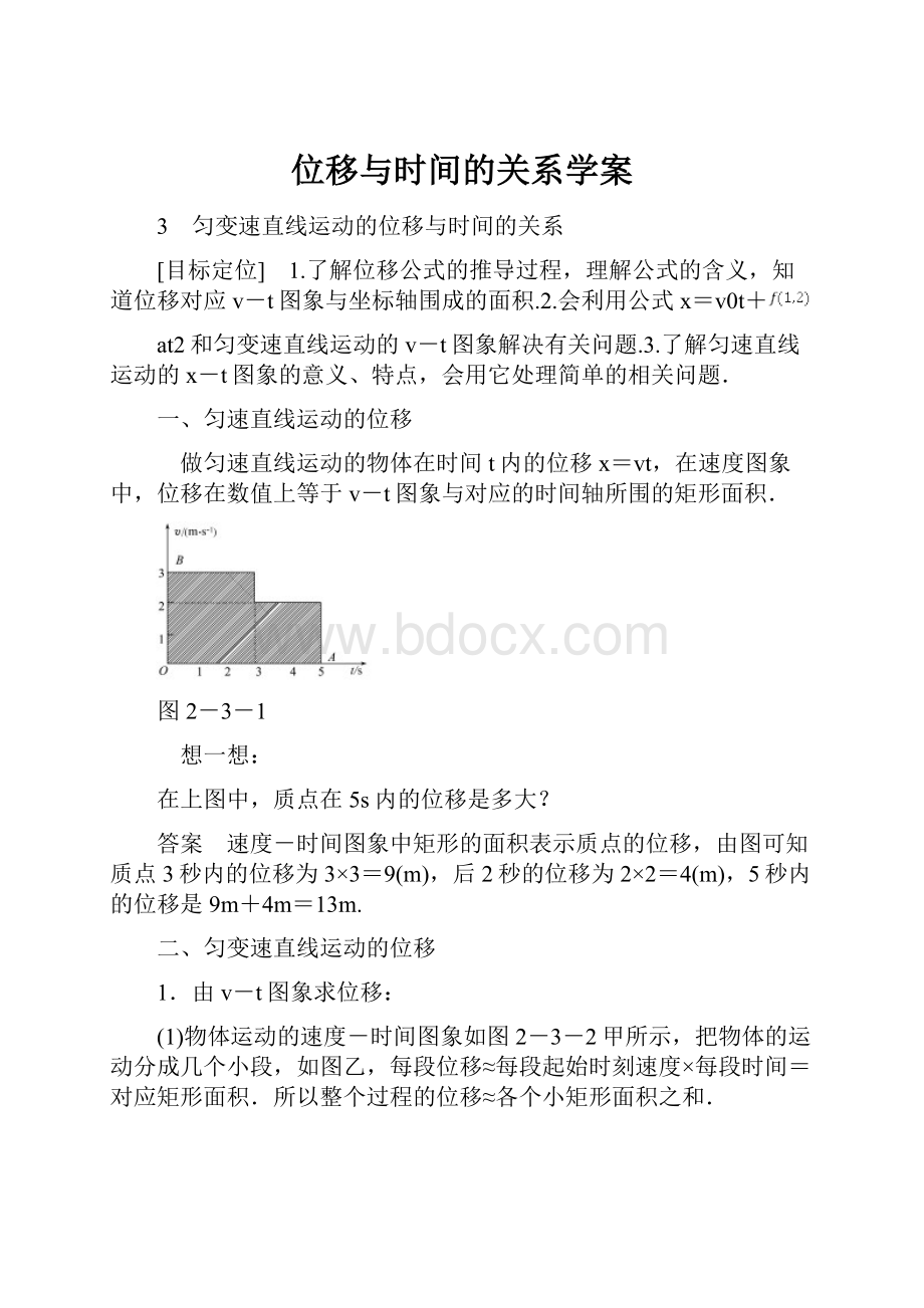 位移与时间的关系学案.docx_第1页