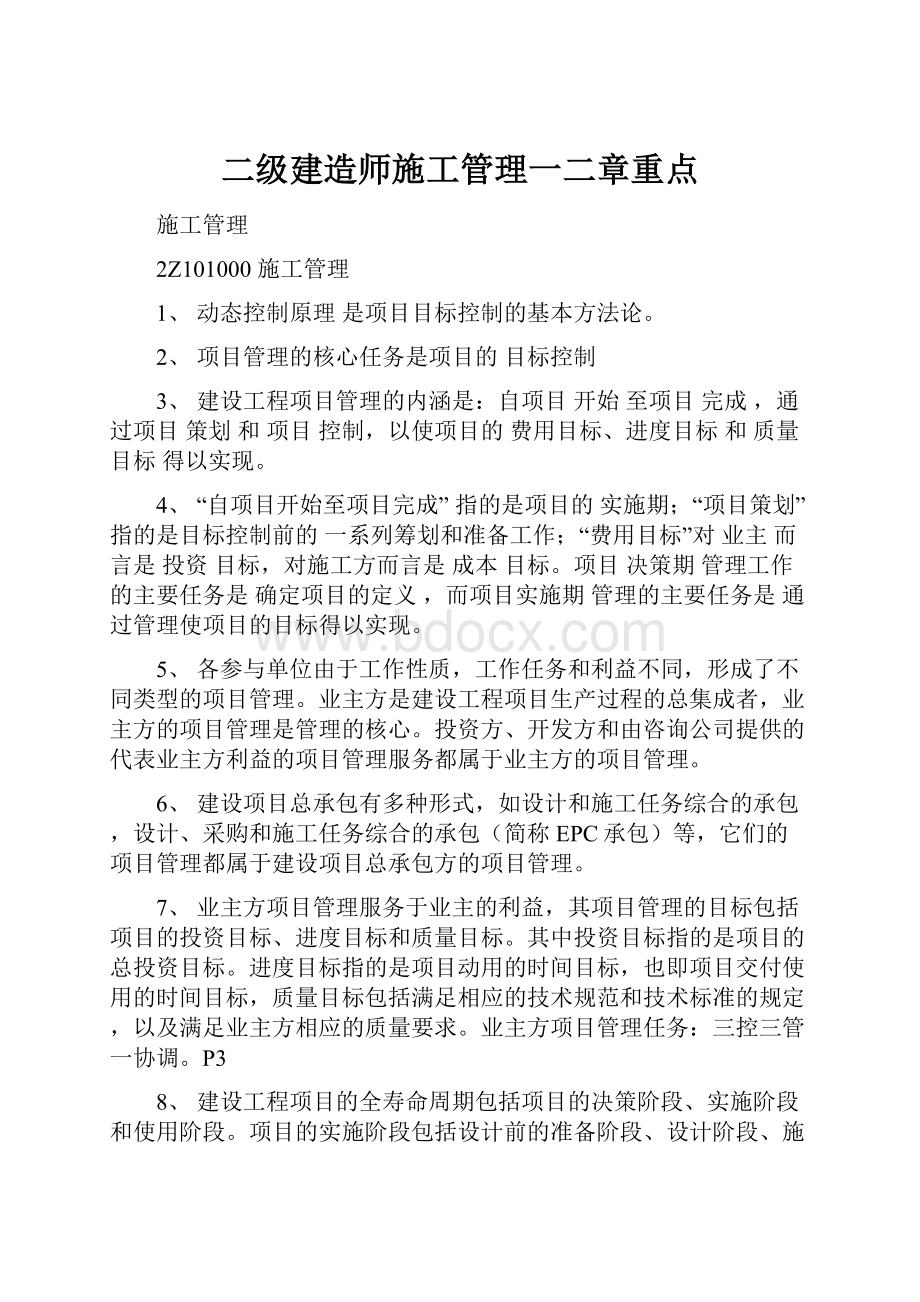 二级建造师施工管理一二章重点.docx_第1页