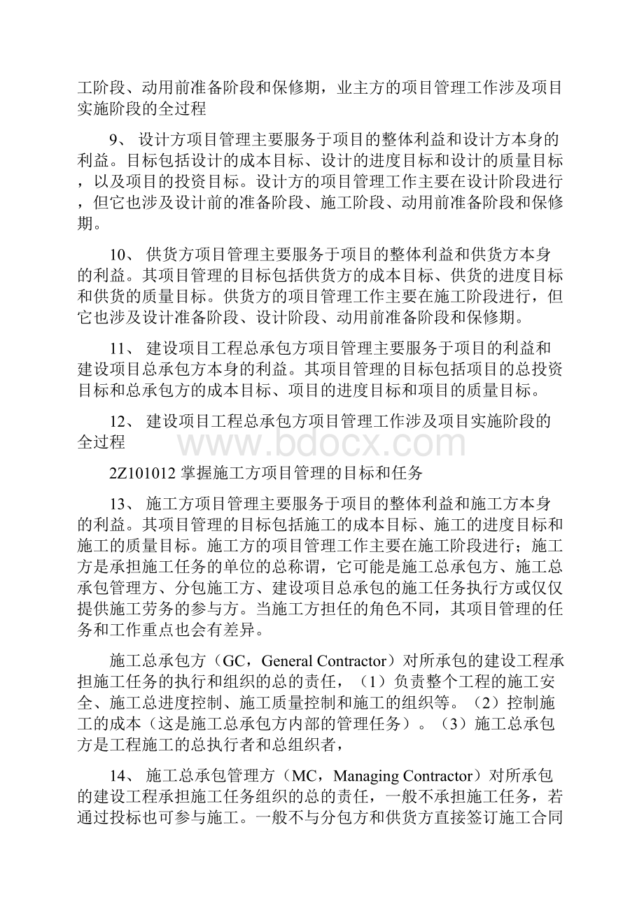 二级建造师施工管理一二章重点.docx_第2页