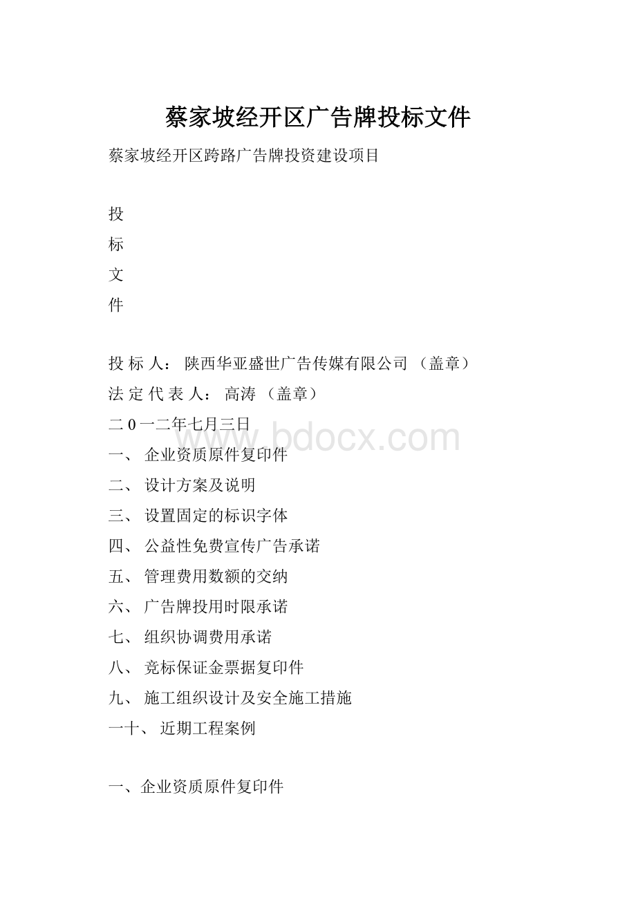 蔡家坡经开区广告牌投标文件.docx_第1页