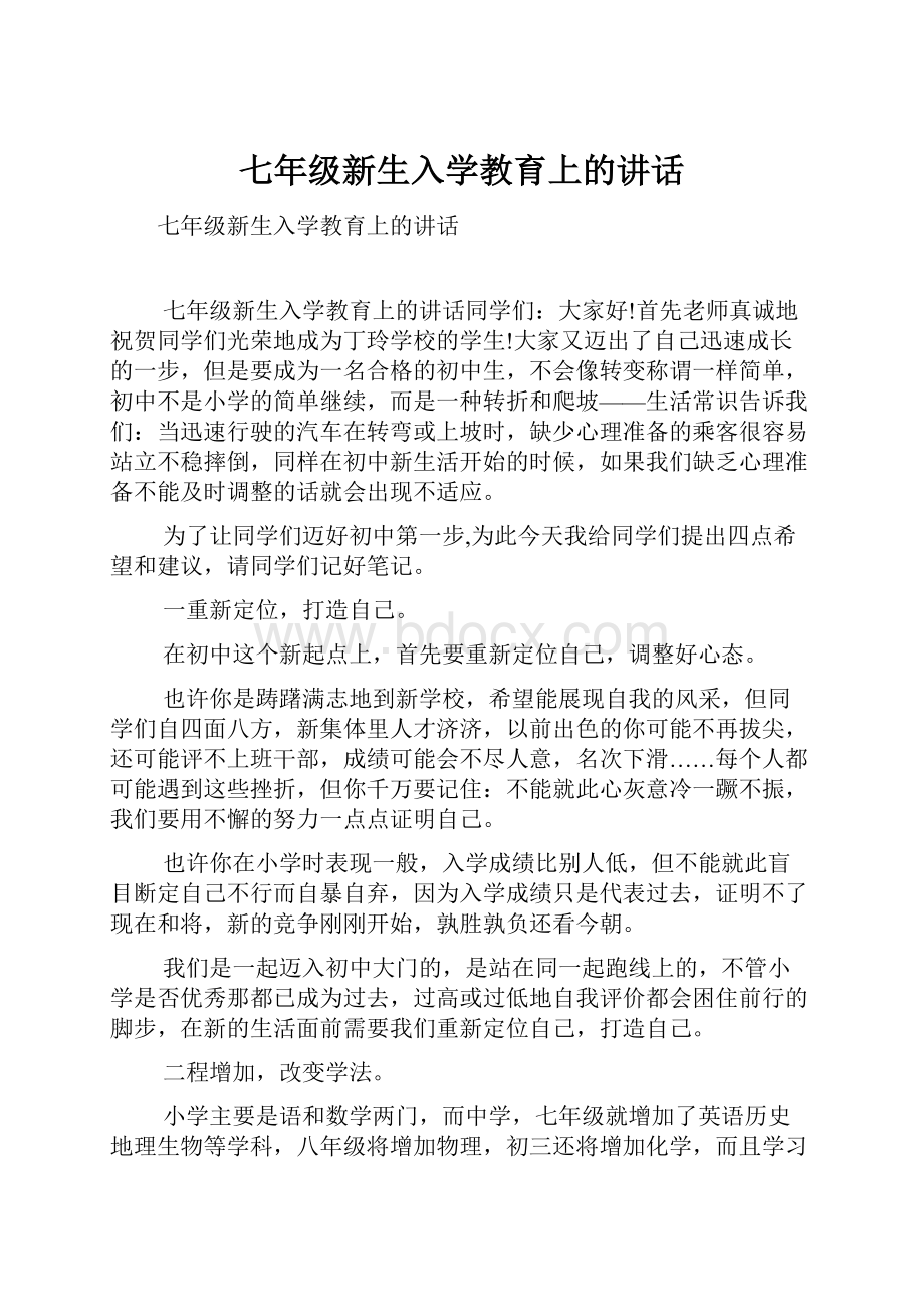 七年级新生入学教育上的讲话.docx