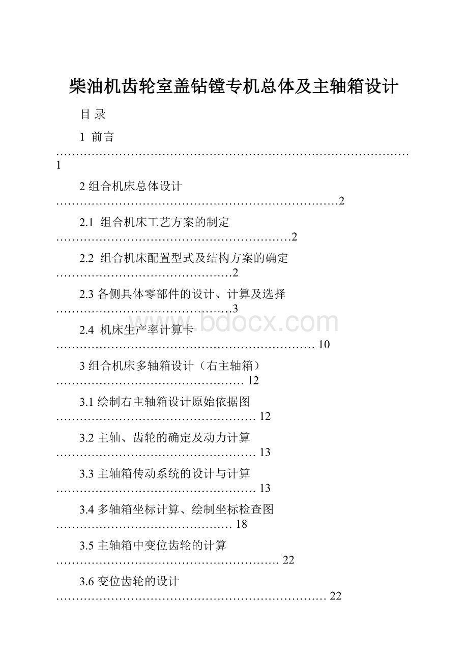 柴油机齿轮室盖钻镗专机总体及主轴箱设计.docx_第1页