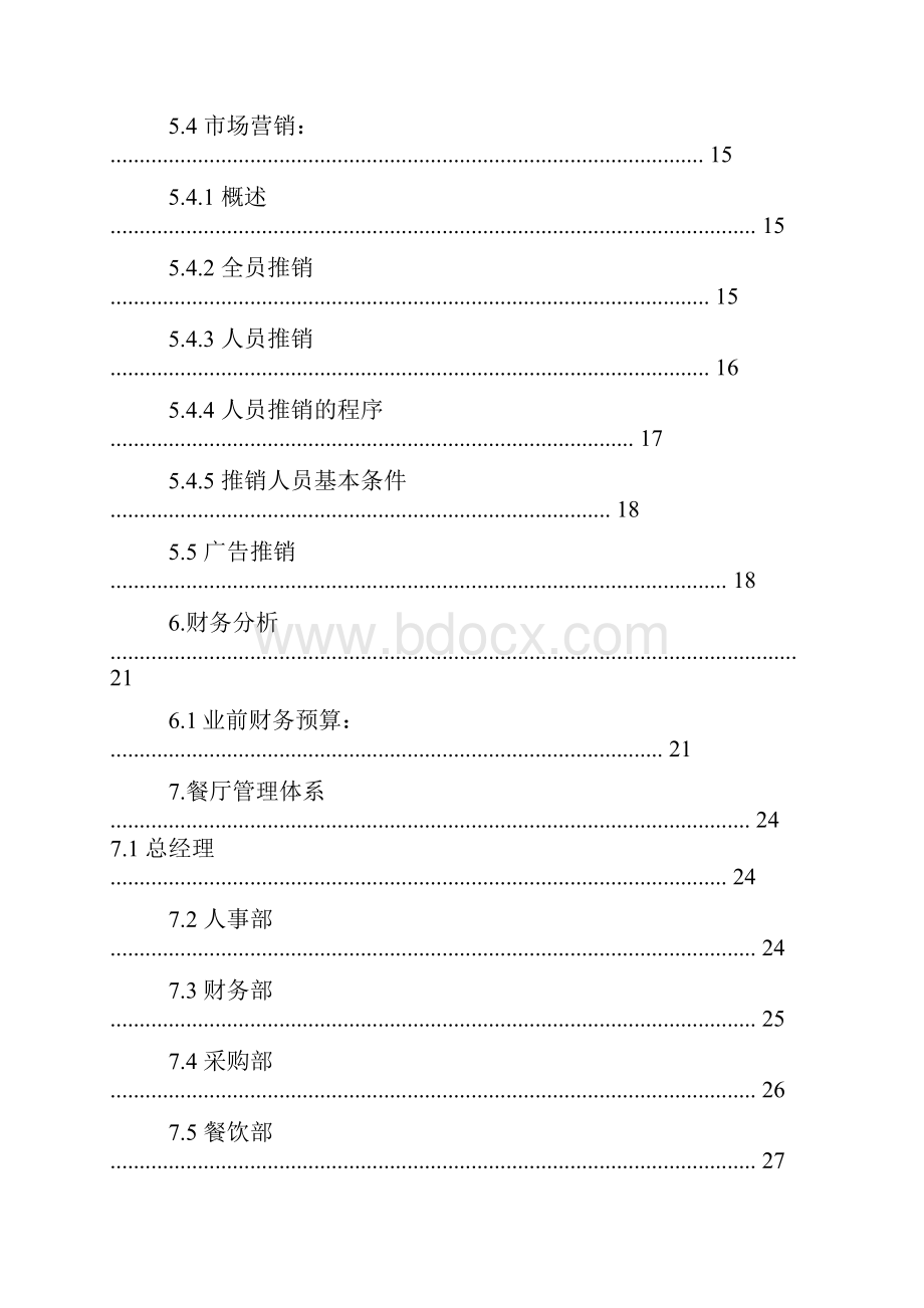 玫瑰浪漫情侣主题餐厅投资经营项目创业计划书.docx_第3页