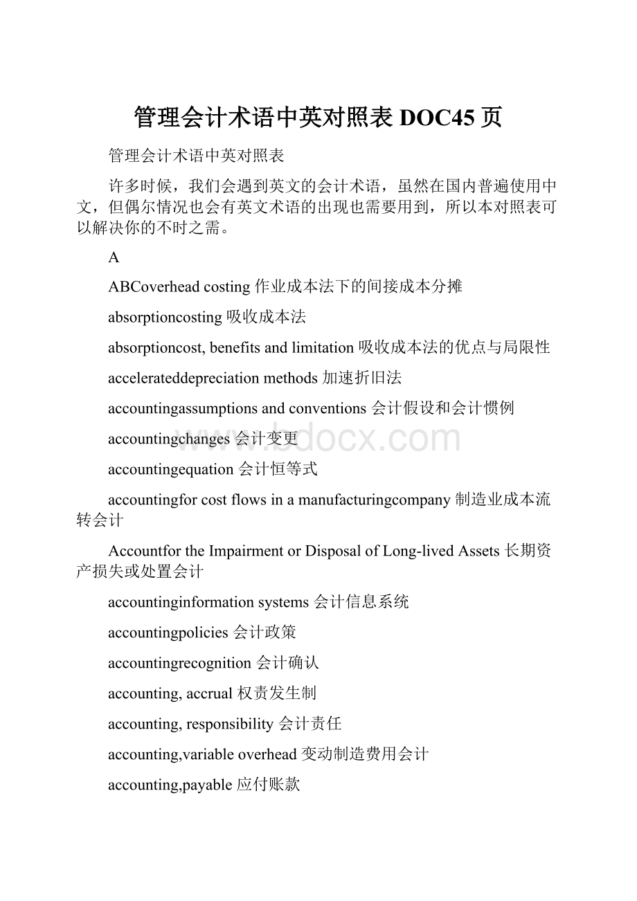 管理会计术语中英对照表DOC45页.docx