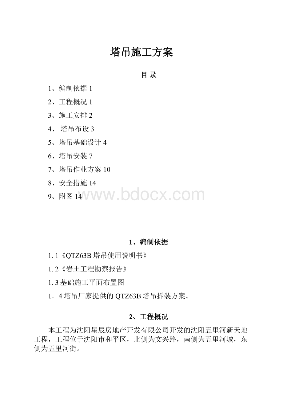 塔吊施工方案.docx_第1页