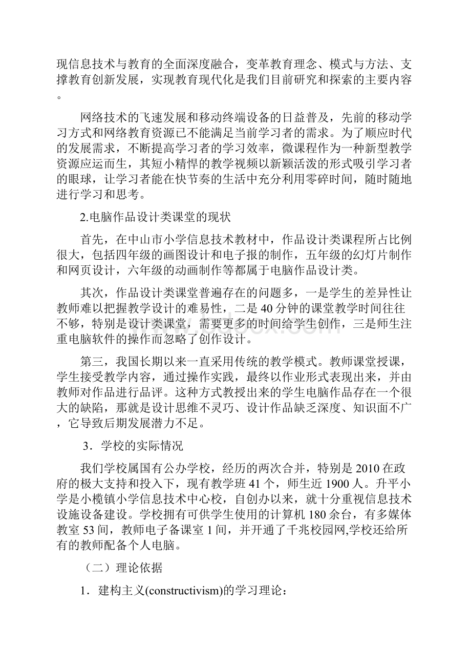 中小学课题申报翻转课堂在小学信息技术课堂中的应用与实践.docx_第2页