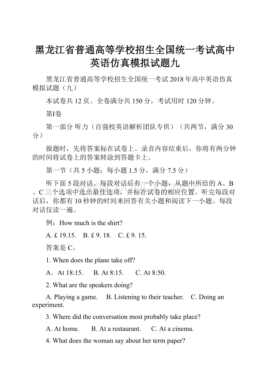 黑龙江省普通高等学校招生全国统一考试高中英语仿真模拟试题九.docx