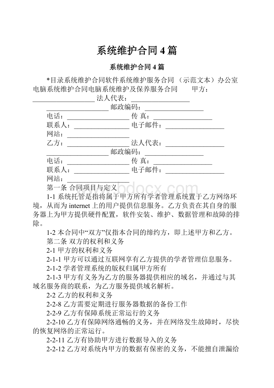 系统维护合同4篇.docx