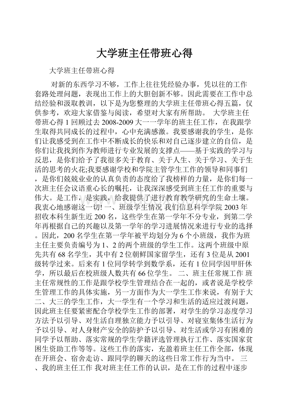 大学班主任带班心得.docx_第1页