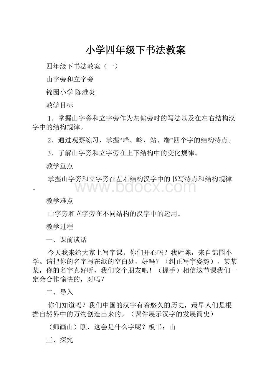 小学四年级下书法教案.docx