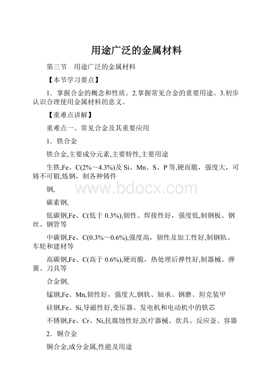 用途广泛的金属材料.docx