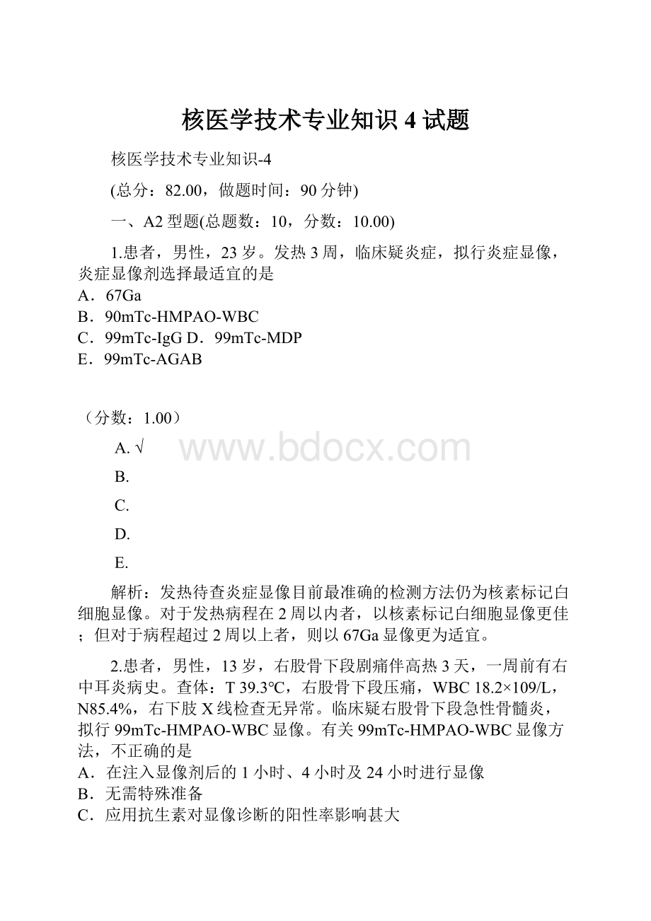 核医学技术专业知识4试题.docx_第1页