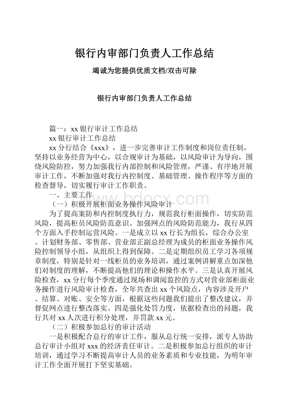 银行内审部门负责人工作总结.docx