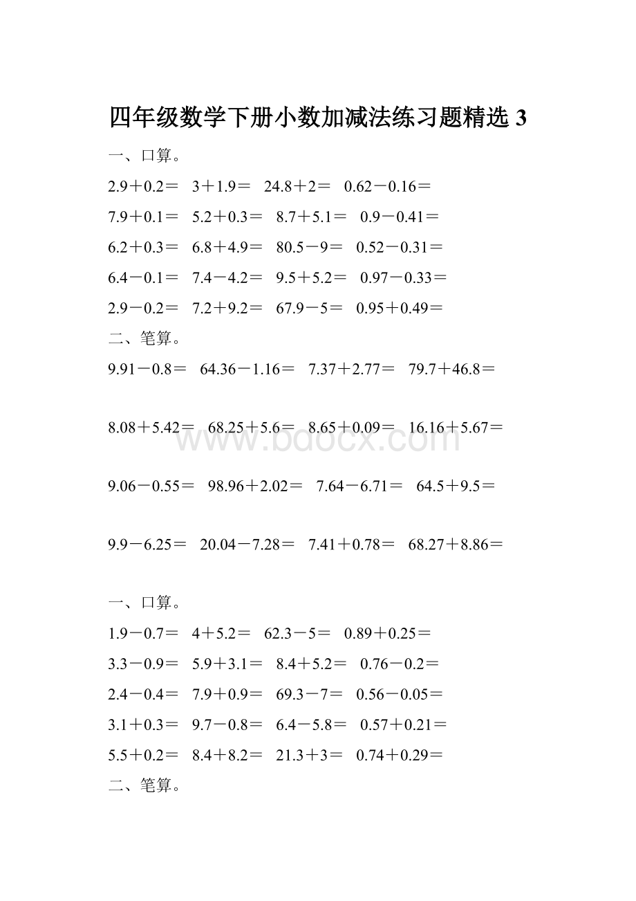 四年级数学下册小数加减法练习题精选3.docx