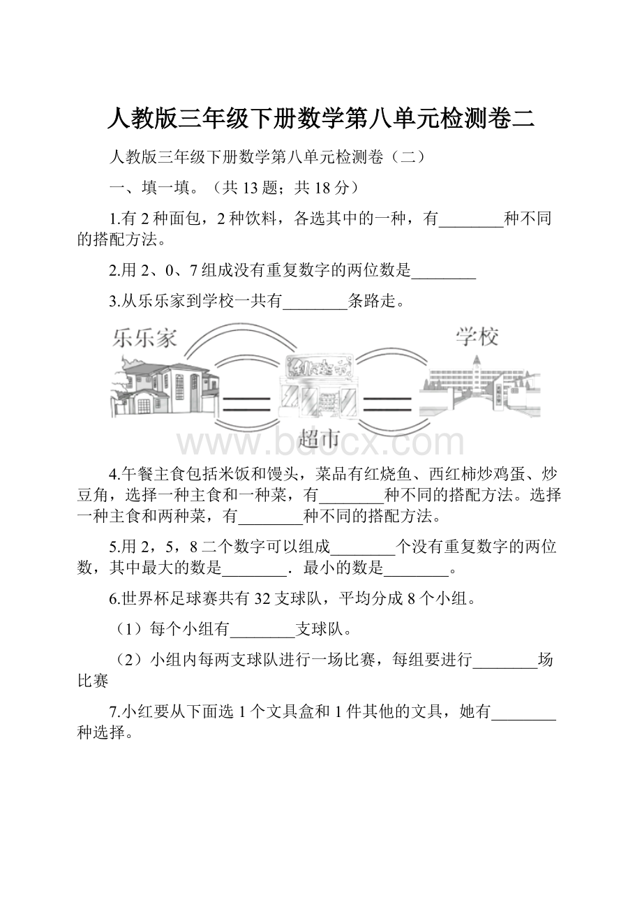 人教版三年级下册数学第八单元检测卷二.docx_第1页