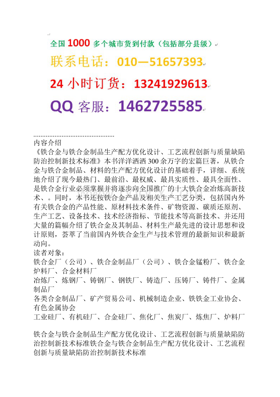 铁合金与铁合金制品生产配方优化设计工艺流程创新与质量缺陷防治.docx_第2页