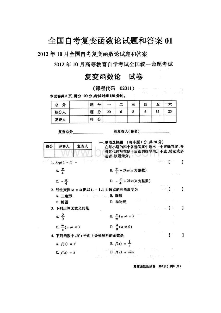 全国自考复变函数论试题和答案01.docx