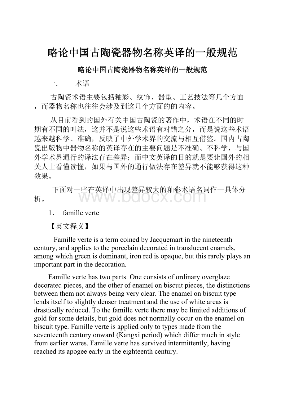 略论中国古陶瓷器物名称英译的一般规范.docx_第1页